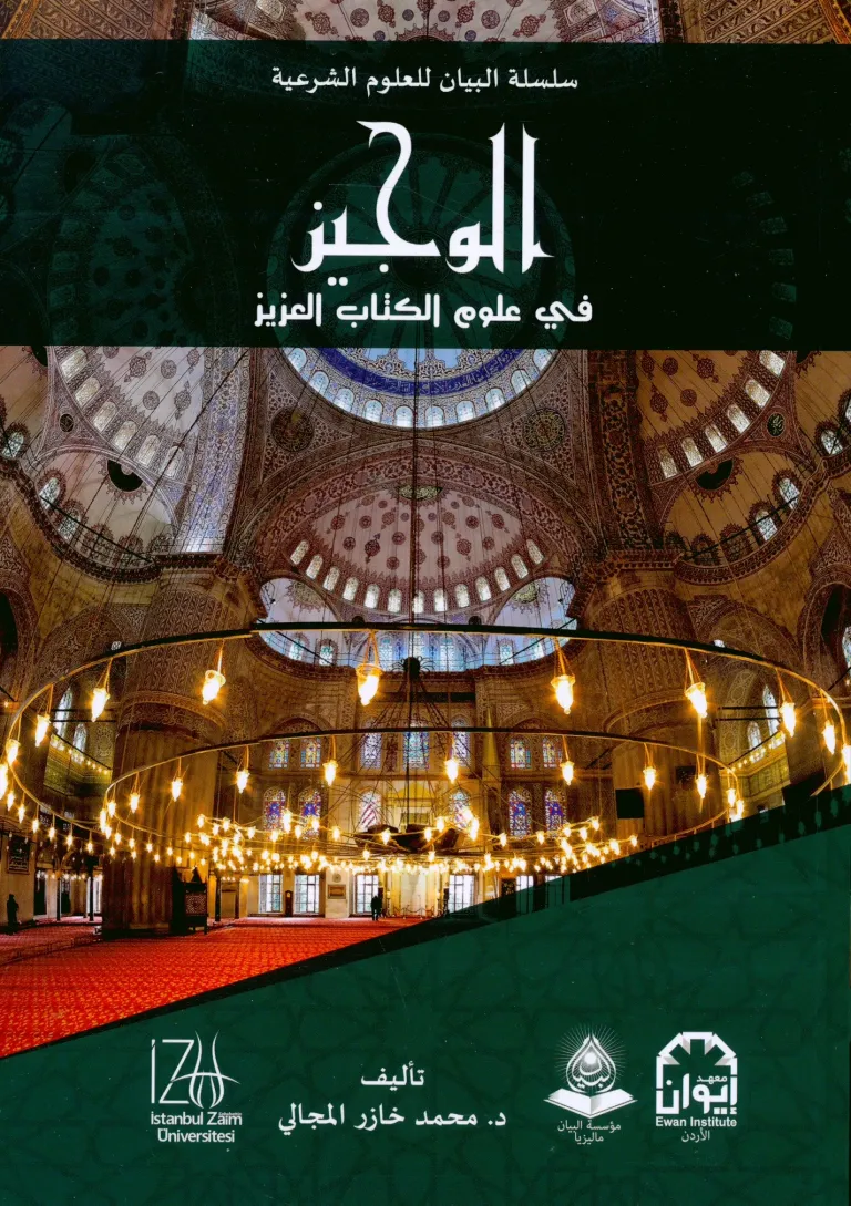 El-Vecîz fi Ulûmi'l-Kitabi'l-Azîz