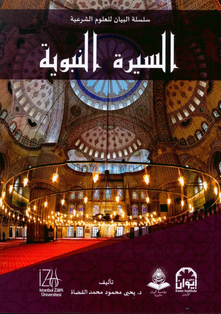 es-Siretü'n-Nebeviyye 