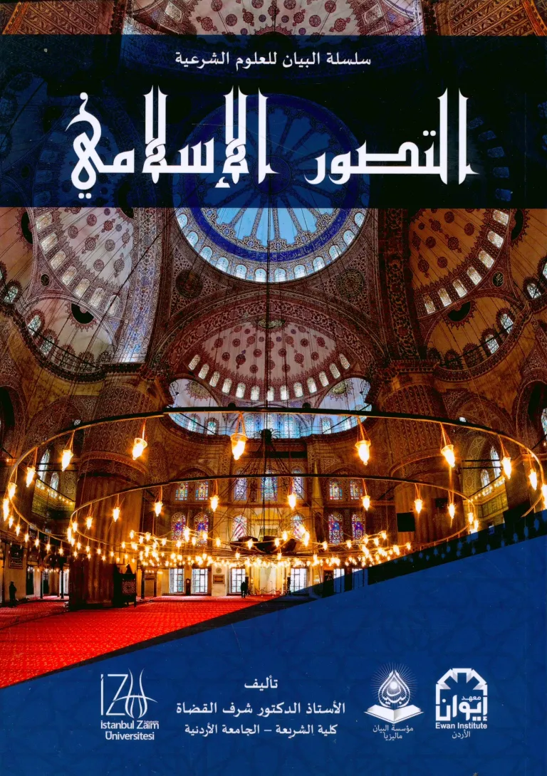 et-Tasavvuru'l-İslami